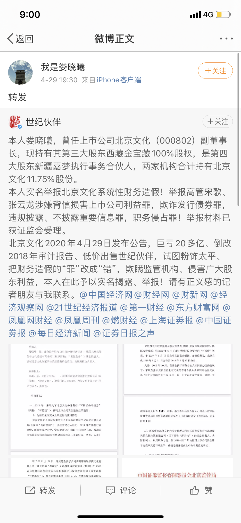 北京文化董事长被举报财务造假