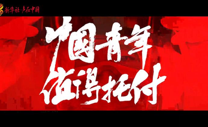 黑白动画mv《中国青年,值得托付!》