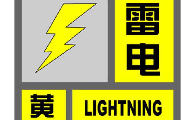 上海发布雷电黄色预警,2小时内这些地方将有雷电与大雨