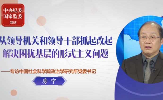 视频丨从领导机关领导干部抓起解决困扰基层的形式主义问题