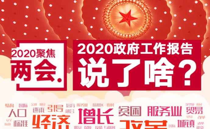 2020年《政府工作报告》一图全读懂