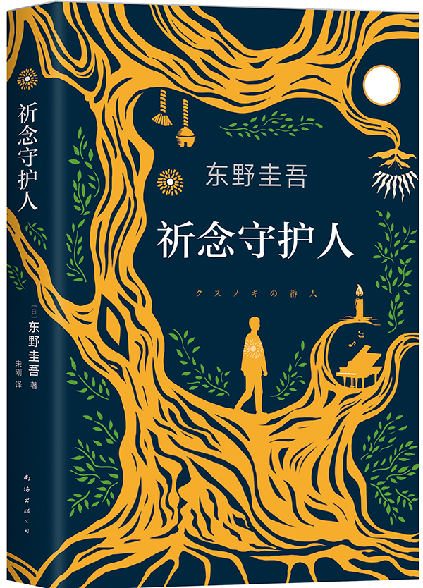 东野圭吾新作《祈念守护人》:一部充满安慰与温暖的小说