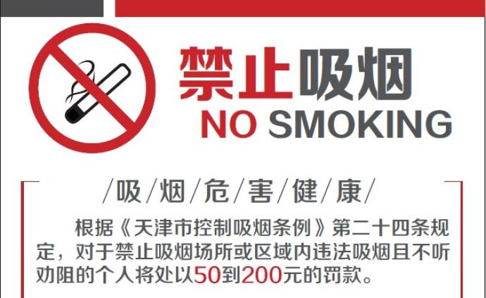 天津禁烟标识再升级,图文警示二手烟对妇女儿童健康危害巨大