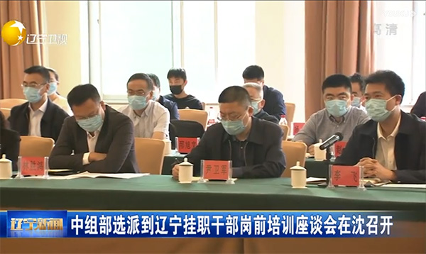 中组部选派20名干部赴辽宁挂职锻炼尹卫军任大连市委常委