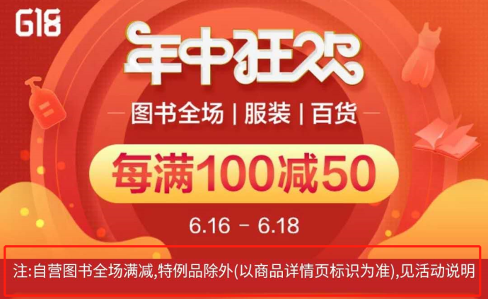 618全场图书满减活动被指是"假全场",当当:已补充标注
