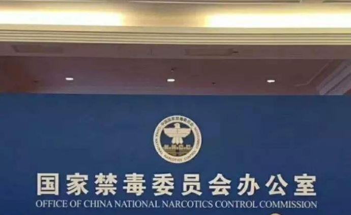 国家禁毒委:表彰全国禁毒工作先进集体和先进个人