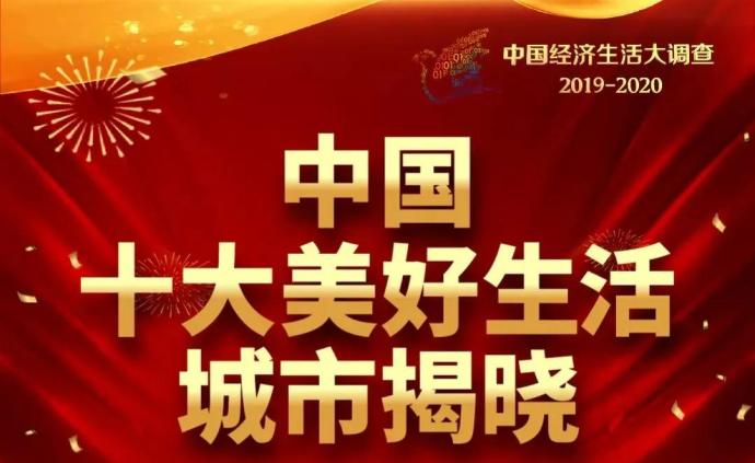 "中国十大美好生活城市"揭晓,上海,北京,厦门等上榜