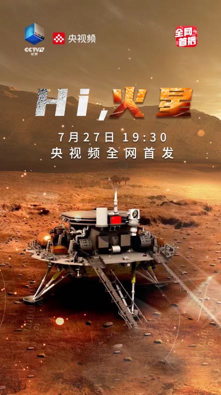 《hi,火星》:"天问一号"的幕后故事