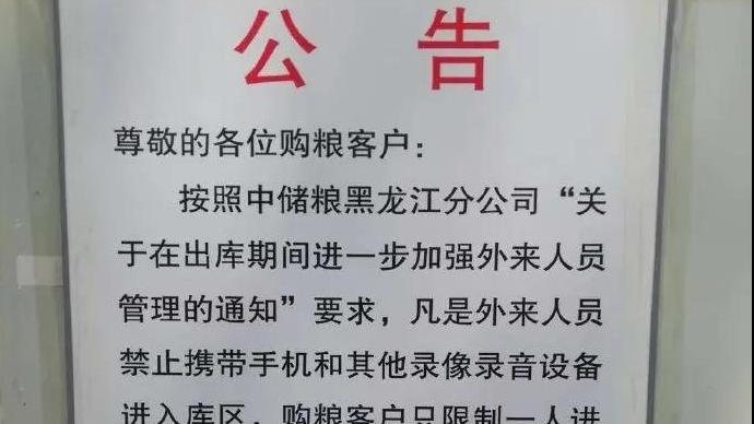 后,网传中储粮黑龙江分公司近期要求外来人员禁止携带手机及其他录像