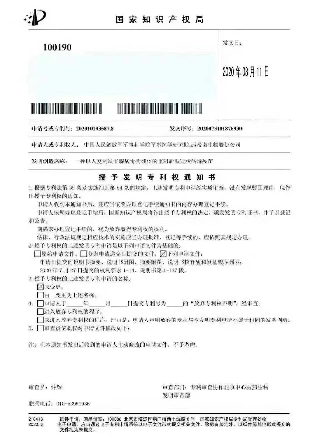 陈薇院士团队新冠疫苗获得专利，为国内首个