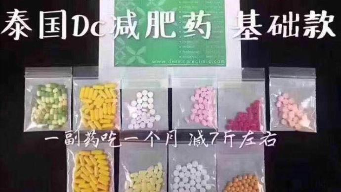 微商强推的网红"泰国dc减肥药,属国内管制药品有依赖性