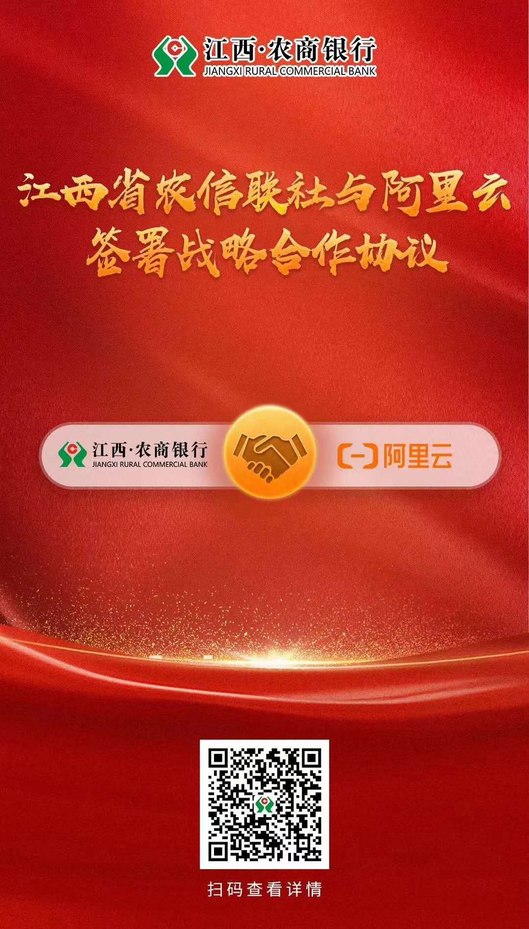 江西省农信联社与阿里云签署战略合作协议