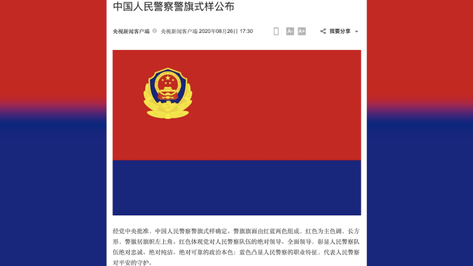 中国人民警察警旗式样公布