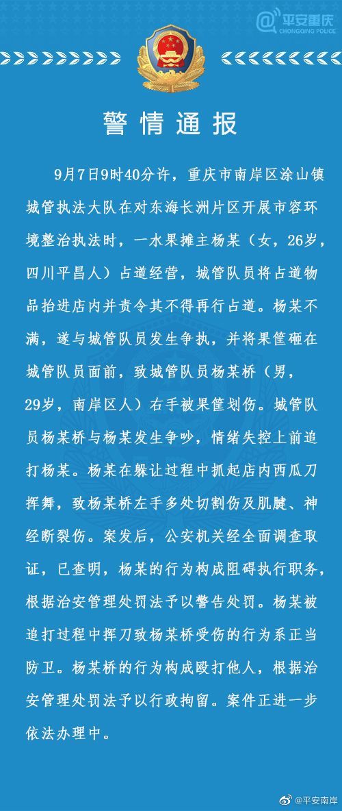 城管追打女商贩被砍伤，重庆警方：系正当防卫