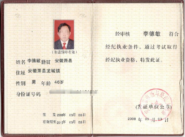 持有《经纪职业资格证书》的李德敏因非法吸收公众存款罪而被萧县公安