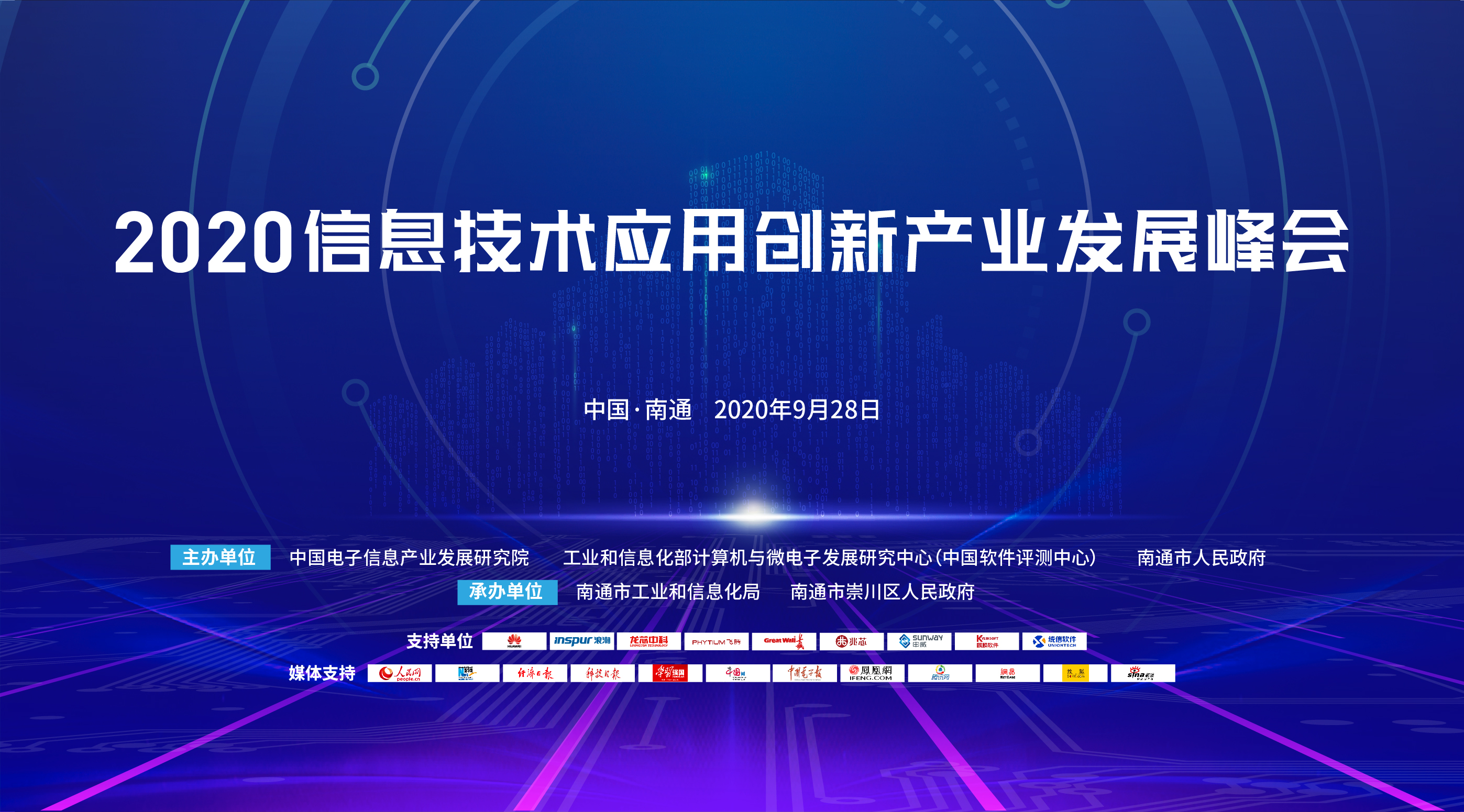 2020信息技术应用创新产业发展峰会在江苏南通开幕