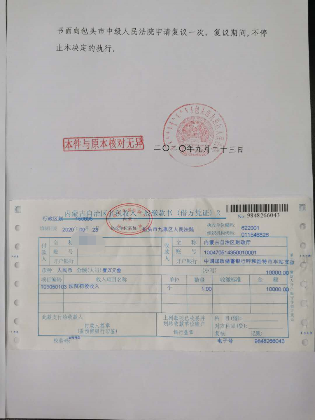 苗某茂支付1万元罚金的凭证.