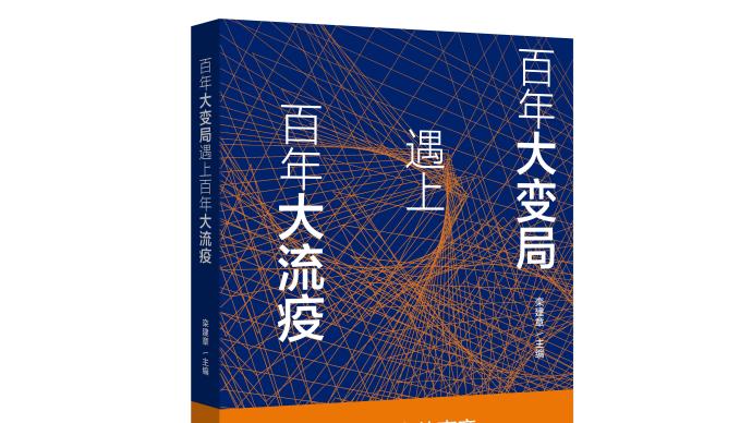 百年大变局遇上百年大流疫出版后疫情时代的世界与中国