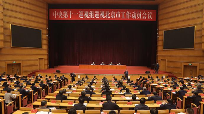 中央第十一巡视组巡视北京市工作动员会召开