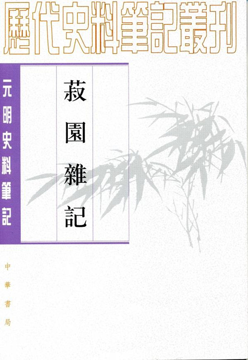 《菽園雜記》