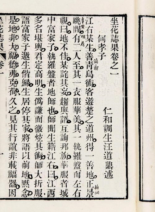 《坐花志果》