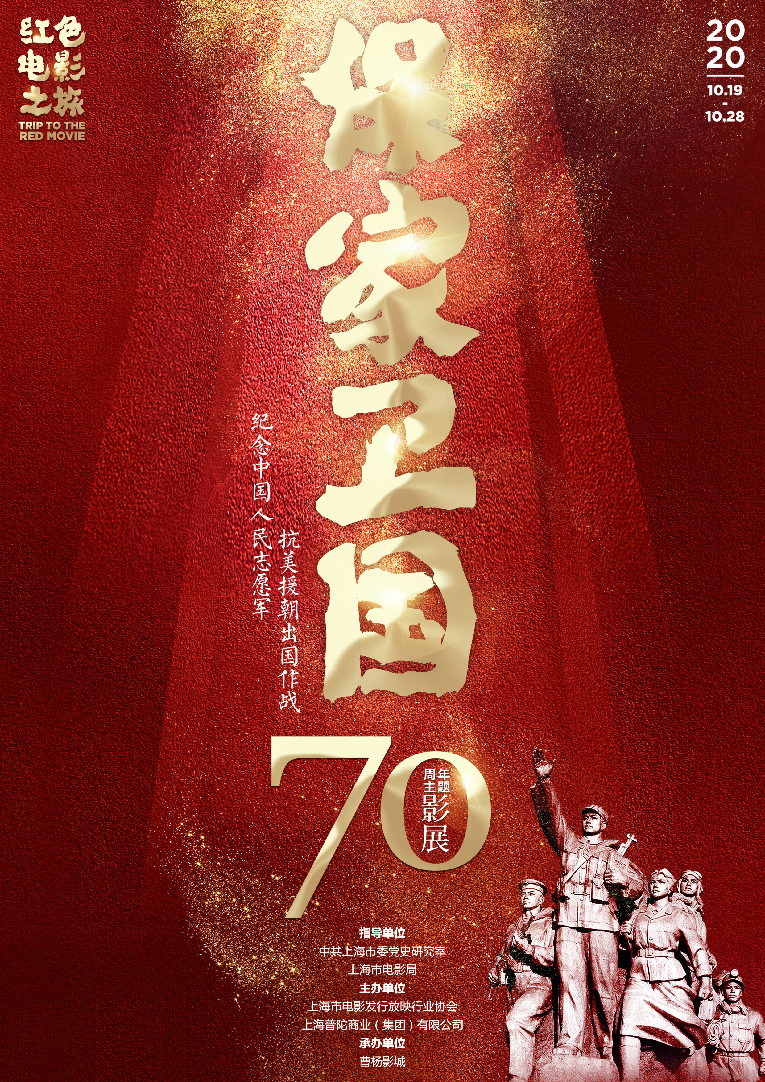 "红色电影之旅——保家卫国:纪念中国人民志愿军抗美援朝出国作战70