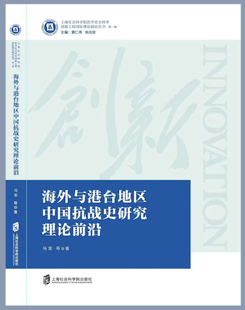 《海外與港台地區中國抗戰史研究理論前沿》(馬軍等著,上海社會科學院出版社2020年10月第1版)