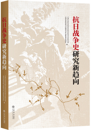 《抗日戰爭史研究新趨向》(上海社會科學院歷史研究所現代史研究室編,上海社會科學院出版社2020年10月第1版)