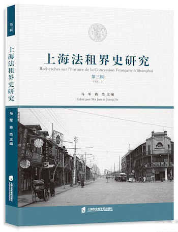 《上海法租界史研究(第三輯)》(馬軍、蔣傑主編,上海社會科學院出版社2019年3月第1版)