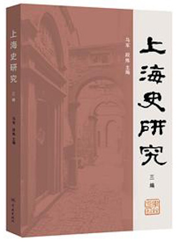 《上海史研究(三編)》(馬軍、段煉主編,學林出版社2020年6月第1版)