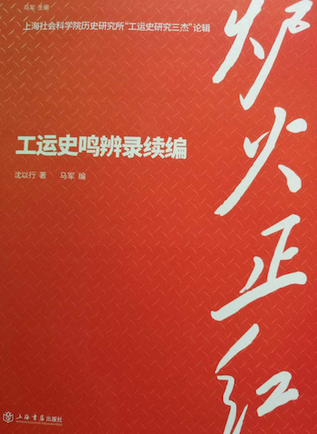“爐火正紅”系列——《工運史鳴辨錄續編》(沈以行著,馬軍編,上海書店出版社2020年8月第1版)