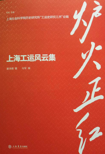 “爐火正紅”系列——《上海工運風雲集》(姜沛南著,馬軍編)