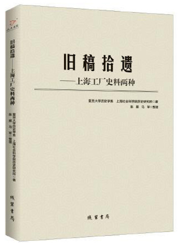 《舊稿拾遺——上海工廠史料兩種》,復旦大學歷史學系、上海社會科學院歷史研究所著,陳雁、馬軍整理,線裝書局2019年10月第1版