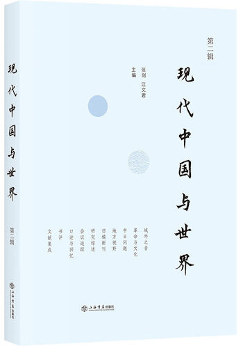 《現代中國與世界(第二輯)》(張劍、江文君主編 上海書店出版社2019年12月第1版)