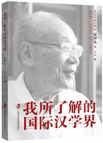《我所瞭解的國際漢學界》(張仲禮著,馬軍編,上海社會科學院出版社2020年3月第1版)