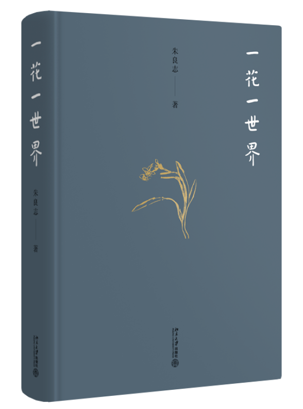 《一花一世界》,朱良志 著,北京大學出版社