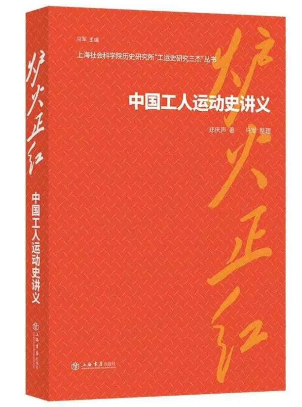 “爐火正紅”系列——《中國工人運動史講義》)(鄭慶聲著,馬軍編)