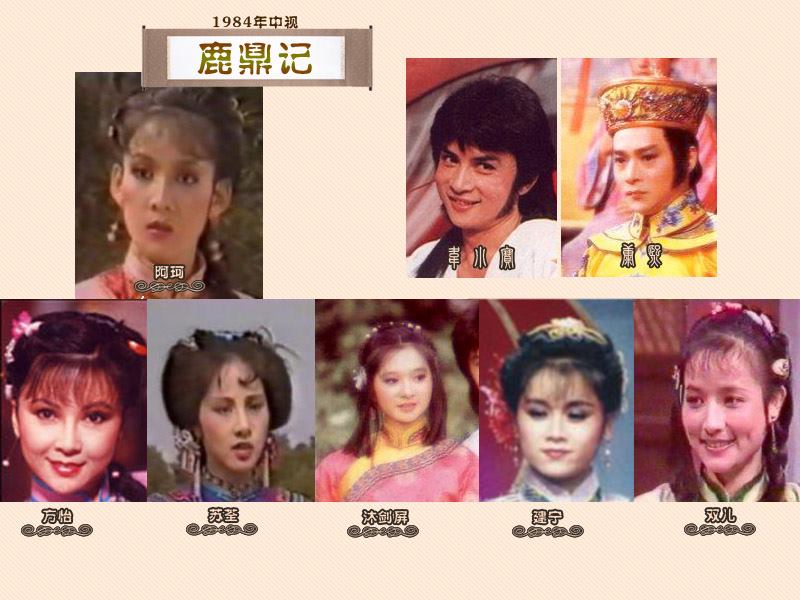 1984年台湾"中视"版《鹿鼎记》