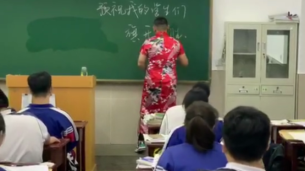辽宁丹东一男老师穿旗袍祝福高考学生旗开得胜