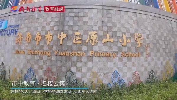 市中教育名校云集原山小学溯本求原高远进阶