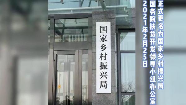 历史时刻,一起见证!国家乡村振兴局正式挂牌