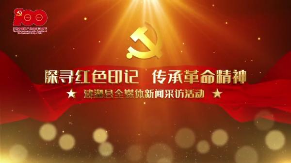 探寻红色印记丨建湖东平村让红色种子世代相传