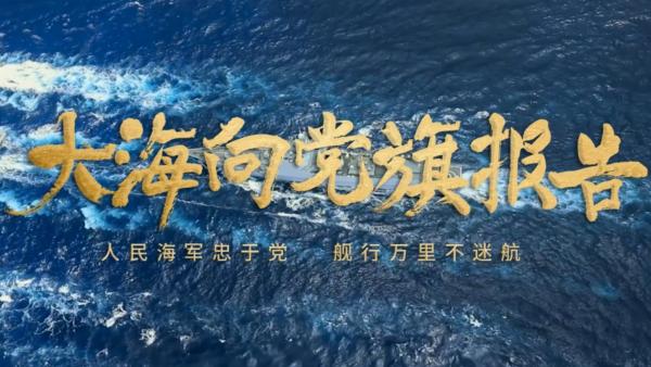 人民海军成立72周年主题宣传片建党100年走向深蓝的人民海军正如您所