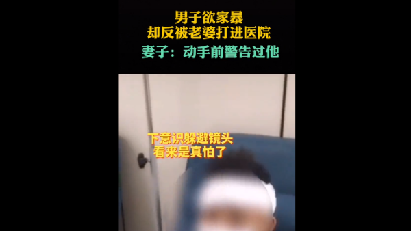 贵州男子欲家暴反被打进医院,妻子:动手前警告过他