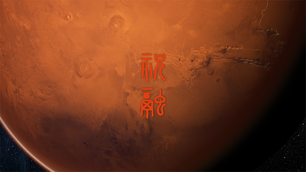 天问一号在火星乌托邦平原南部预选着陆区着陆