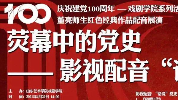 山东艺术学院庆祝建党100周年系列活动配音红色经典作品