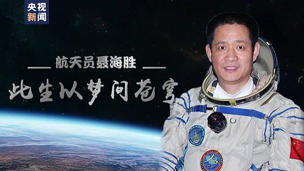 57岁聂海胜将第三次出征太空继续飞出中国龙的轨迹