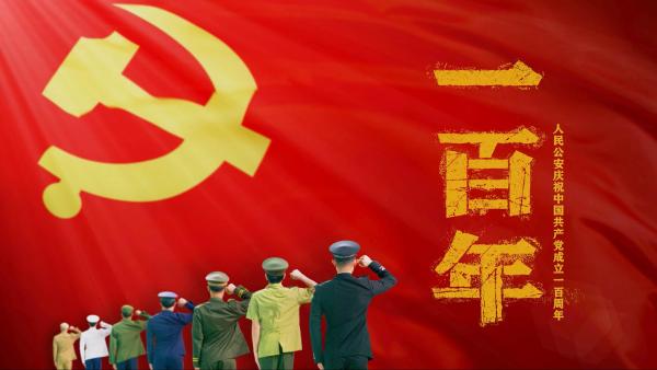 《一百年》——人民公安庆祝中国共产党成立100周年