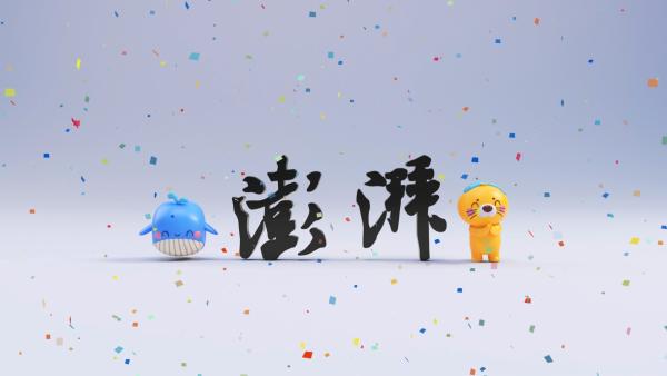 新潮澎湃丨澎澎和湃湃出道啦澎湃新闻全新ip形象正式发布