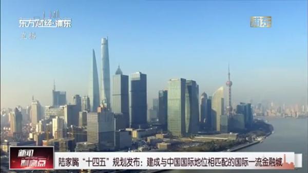 陆家嘴建成与中国国际地位相匹配的国际一流金融城